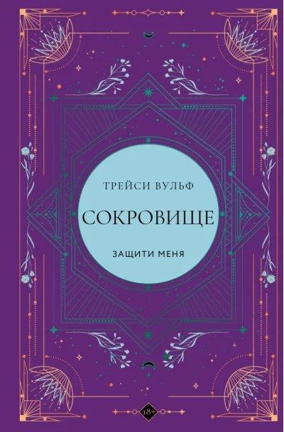Обложка книги «Сокровище»