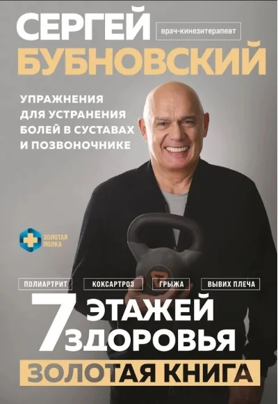 Обложка книги «7 этажей здоровья. Упражнения для устранения болей в суставах и позвоночнике. Золотая книга»