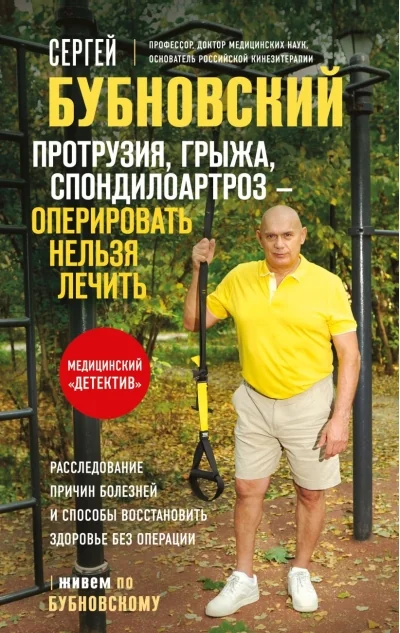 Обложка книги «Протрузия, грыжа, спондилоартроз - оперировать нельзя лечить»