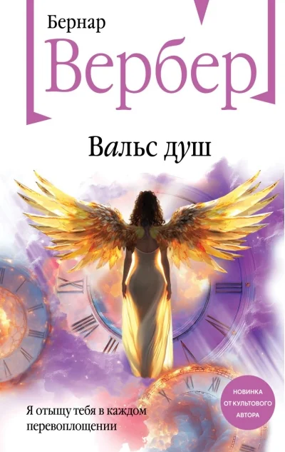 Обложка книги «Вальс душ»