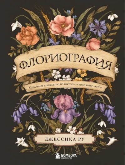 Обложка книги «Флориография. Карманное руководство по викторианскому языку цветов»