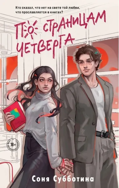 Обложка книги «По страницам четверга»