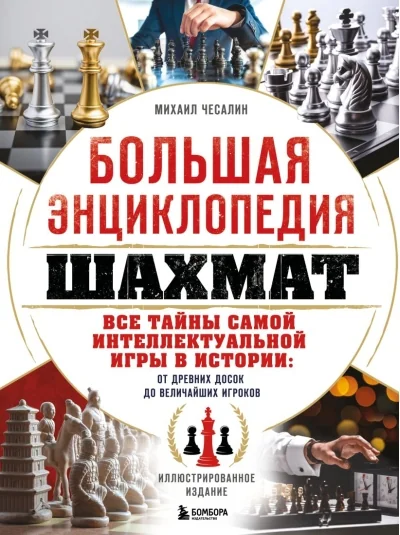 Обложка книги «Большая книга шахмат. Все тайны самой интеллектуальной игры в истории: от древних досок до величайших игроков»