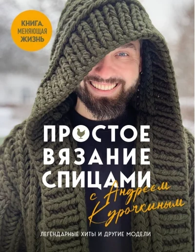 Обложка книги «Простое вязание спицами с Андреем Курочкиным : легендарные хиты и другие модели»
