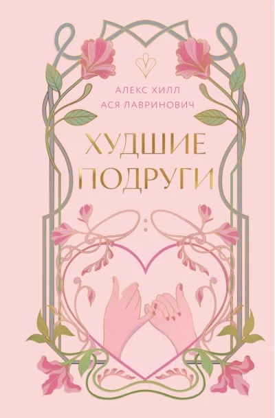 Обложка книги «Худшие подруги»