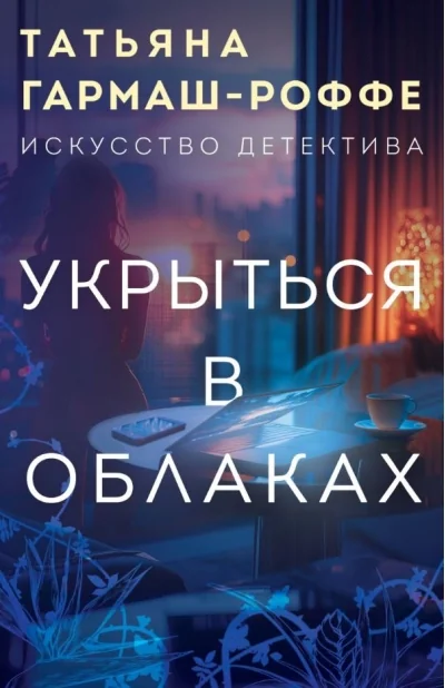 Обложка книги «Укрыться в облаках»