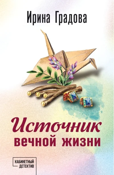 Обложка книги «Источник вечной жизни»