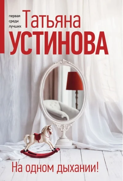 Обложка книги «На одном дыхании!»