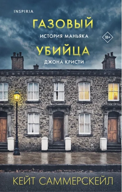 Обложка книги «Газовый убийца. История маньяка Джона Кристи»
