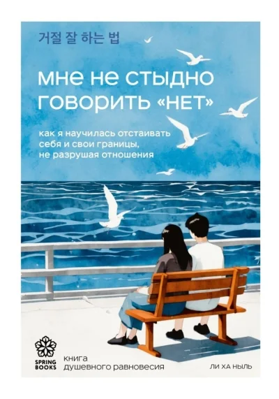 Обложка книги «Мне не стыдно говорить "НЕТ". Как я научилась отстаивать себя и свои границы, не разрушая отношения»