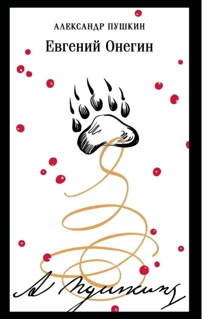 Обложка книги «Евгений Онегин»