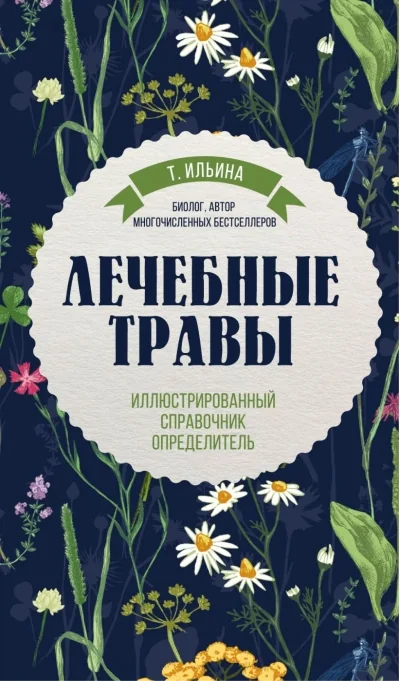 Обложка книги «Лечебные травы: иллюстрированный справочник-определитель»
