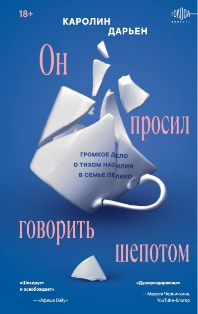Обложка книги «Он просил говорить шепотом. Громкое дело о тихом насилии в семье Пелико»