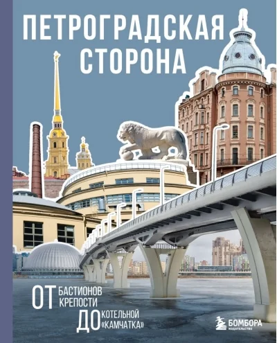 Обложка книги «Петроградская сторона. От бастионов крепости до котельной «Камчатка»»