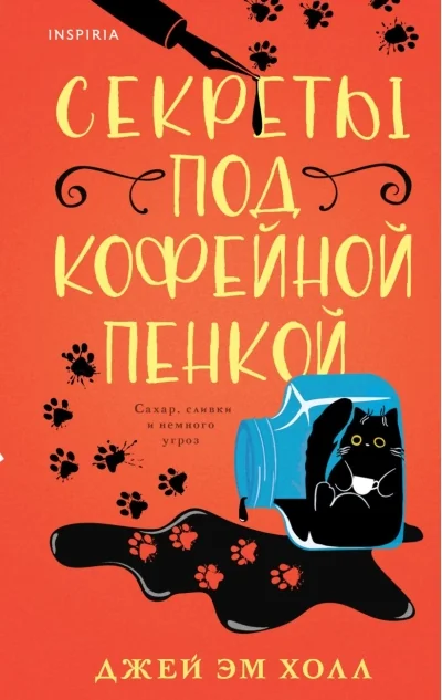Обложка книги «Секреты под кофейной пенкой»