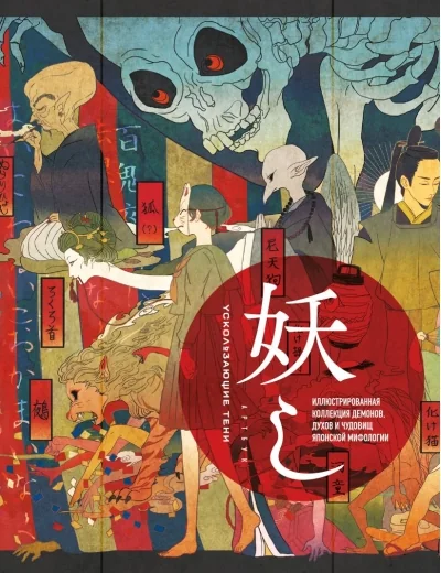 Обложка книги «Ускользающие тени. Артбук. Иллюстрированная коллекция демонов, духов и чудовищ японской мифологии»