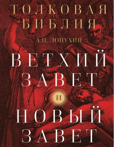 Обложка книги «Толковая Библия: А.П. Лопухин. Ветхий Завет и Новый Завет»