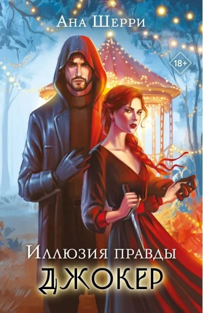 Обложка книги «Иллюзия правды. Джокер»