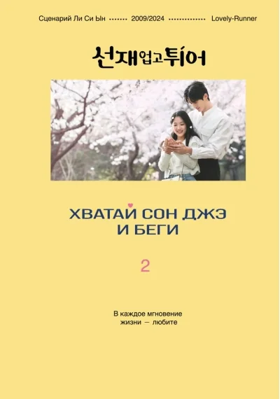 Обложка книги «Хватай Сон Джэ и беги. Том 2»