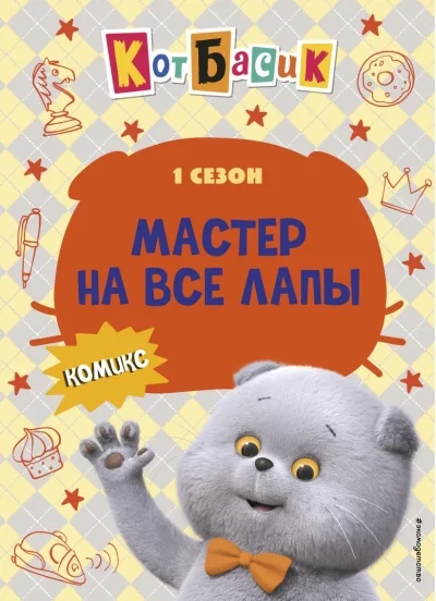 Обложка книги «Кот Басик. Мастер на все лапы. 1 сезон (комикс)»