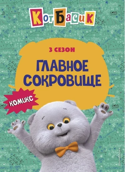 Обложка книги «Кот Басик. Главное сокровище. 3 сезон»