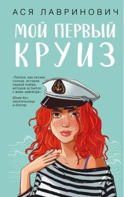 Обложка книги «Мой первый круиз»