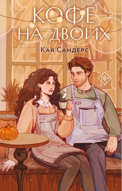 Обложка книги «Кофе на двоих»