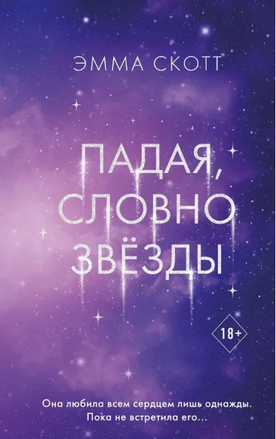 Обложка книги «Падая, словно звёзды»