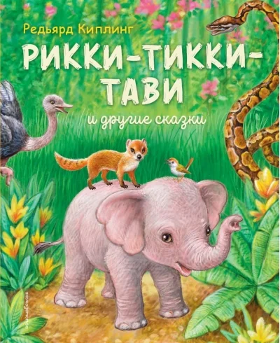 Обложка книги «Рикки-Тикки-Тави и другие сказки»