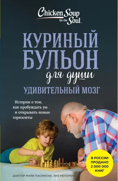 Обложка книги «Куриный бульон для души. Удивительный мозг. Истории о том, как пробуждать ум и открывать новые горизонты. Лиз Непорент, Мари Доктор Пасински»