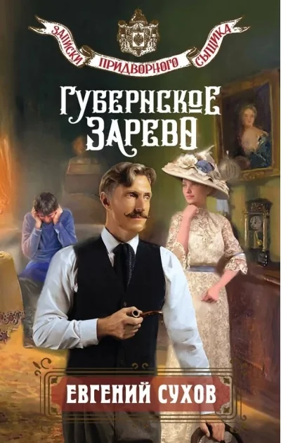 Обложка книги «Губернское зарево»