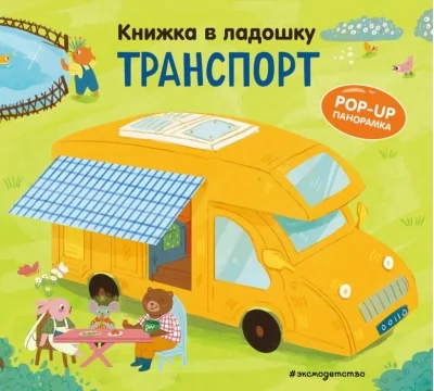Обложка книги «Книжка в ладошку. Транспорт. Pop-up панорамка»