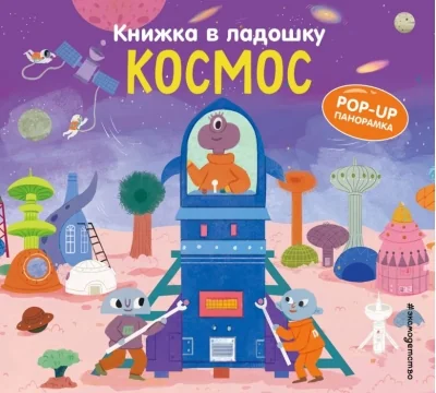Обложка книги «Книжка в ладошку. Космос»