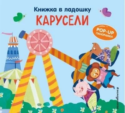 Обложка книги «Книжка в ладошку. Карусели. Pop-up панорамка»