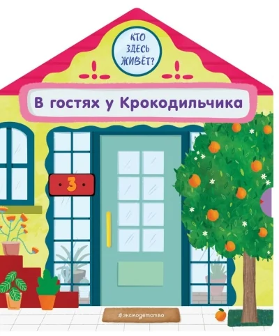 Обложка книги «В гостях у Крокодильчика»