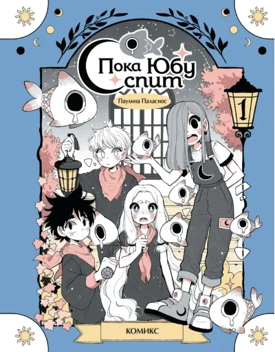 Обложка книги «Пока Юбу спит. Книга 1»