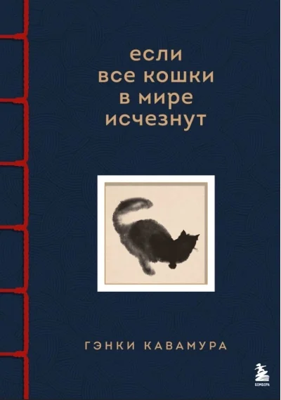 Обложка книги «Если все кошки в мире исчезнут. Эксклюзивное издание с цветными иллюстрациями»