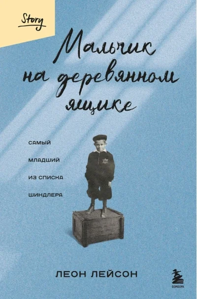 Обложка книги «Мальчик на деревянном ящике. Самый младший из списка Шиндлера»