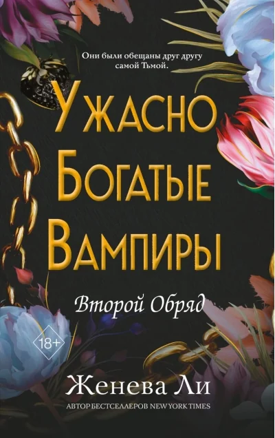 Обложка книги «Ужасно богатые вампиры. Второй Обряд (#2)»