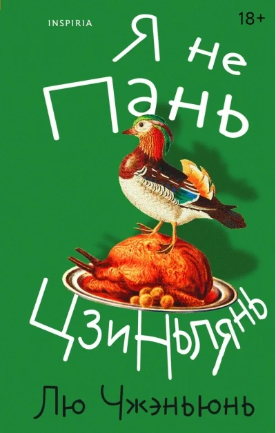 Обложка книги «Я не Пань Цзиньлянь»
