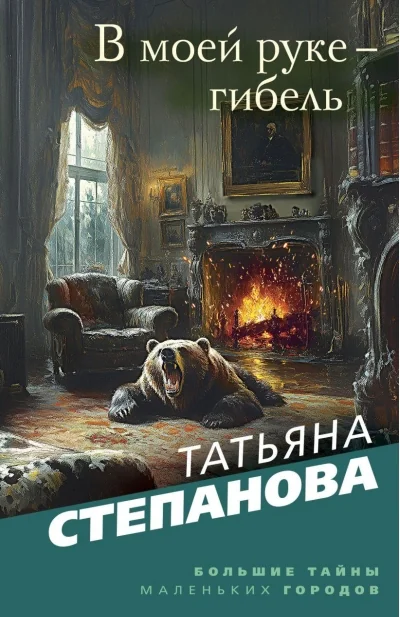 Обложка книги «В моей руке - гибель»