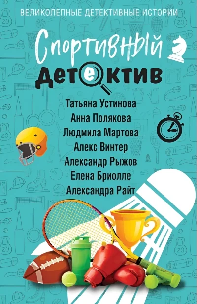 Обложка книги «Спортивный детектив»