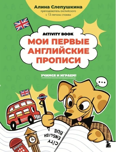 Обложка книги «Мои первые английские прописи: учимся и играем! Activity Book»