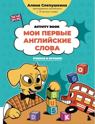 Обложка книги «Мои первые английские слова: учимся и играем! Activity Book»