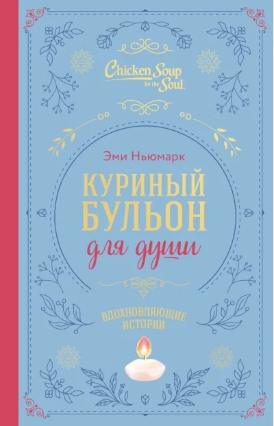 Обложка книги «Куриный бульон для души. Вдохновляющие истории (подарочное издание). Эми Ньюмарк»