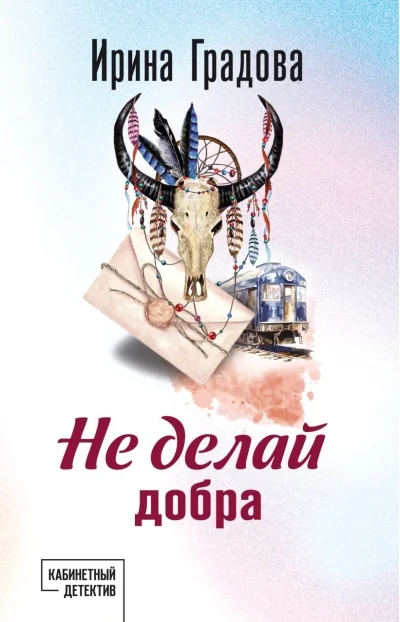 Обложка книги «Не делай добра»