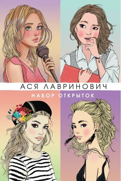 Обложка книги «Набор открыток с героинями книг Аси Лавринович»