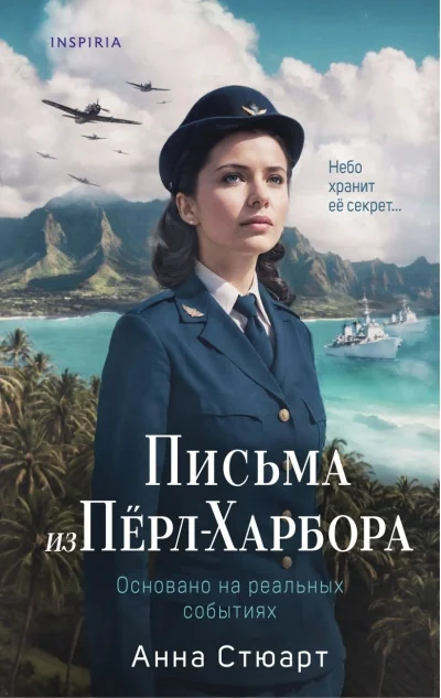 Обложка книги «Письма из Пёрл-Харбора»