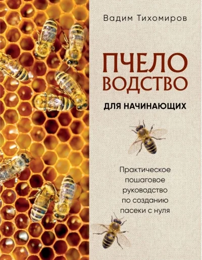 Обложка книги «Пчеловодство для начинающих. Практическое пошаговое руководство по созданию пасеки с нуля»