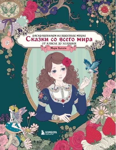 Обложка книги «Сказки со всего мира. Раскрашиваем волшебные миры Мари Катоги: от Алисы до Золушки»